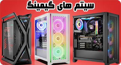 مشاهده و خرید سیستم های گیمینگ