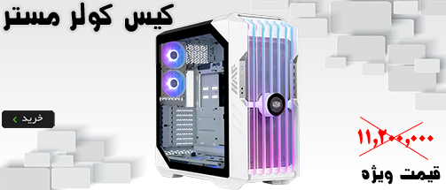 فروش ویژه کیس های کولر مستر