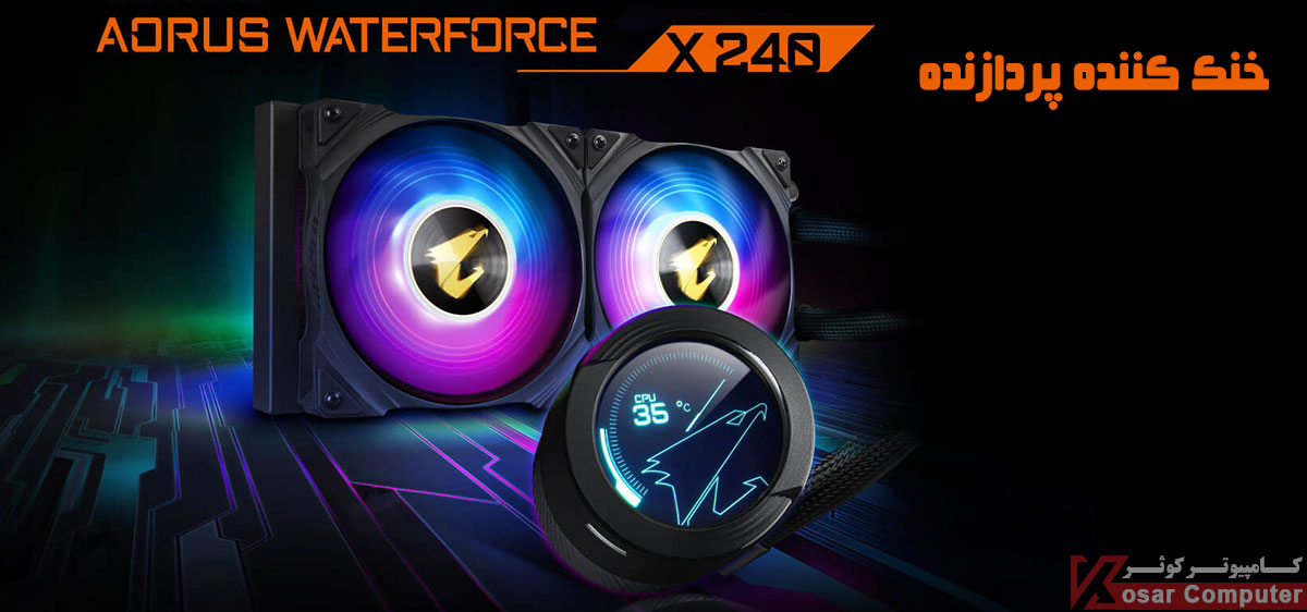 کولینگ AORUS WATERFORCE X 240 CSS floats